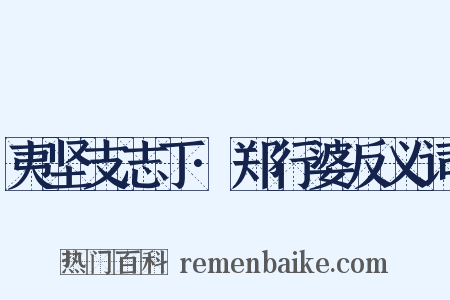 夷坚支志丁·郑行婆反义词是什么意思的图片